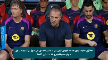 هانزي فليك يبرر هدف فيران توريس المثير للجدل في فوز برشلونة بأول مواجهة بالدوري الإسباني 2025